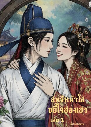 สตรีหน้าใส ขยี้ใจฮองเฮา เล่ม 1