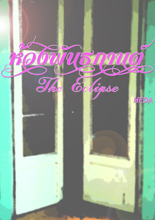 ห้วงพันธกานต์ The Eclipse