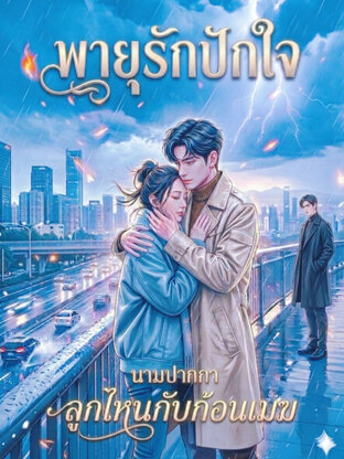 พายุรักปักใจ (จบ)