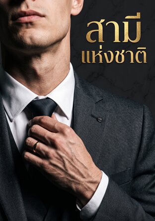 สามีแห่งชาติ