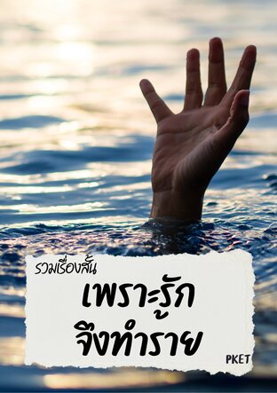 เพราะรักจึงทำร้าย
