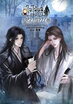 ใบไม้ผลิแห่งการเริ่มต้น [The Originated Spring]