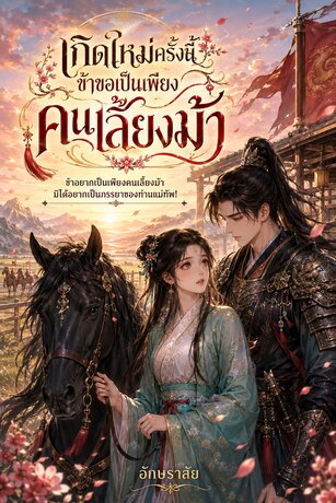 เกิดใหม่ครั้งนี้ ข้าขอเป็นเพียงคนเลี้ยงม้า