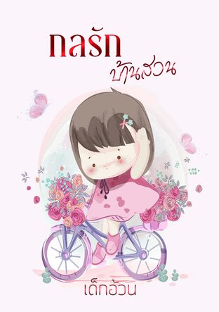กลรักบ้านสวน