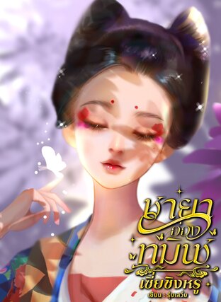 ชายาอ๋องทมิฬ เซี่ยชิงหรู