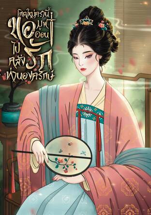 เกิดใหม่ครานี้ ขอมูฟออนไปคลั่งรักท่านองครักษ์ เล่ม 3 (จบ)