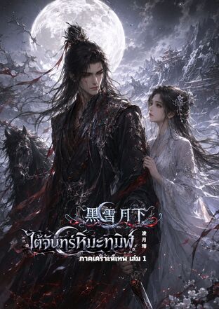 ใต้จันทร์หิมะทมิฬ ภาค เคราะห์เทพ เล่ม 1