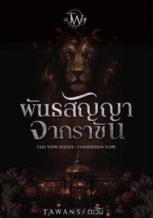 พันธสัญญาจากราชัน : Forbidden vow