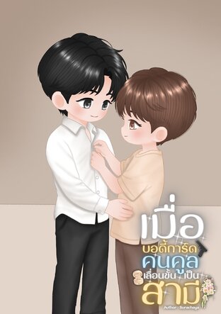 เมื่อบอดี้การ์ดคนคูลเลื่อนขั้นเป็นสามี