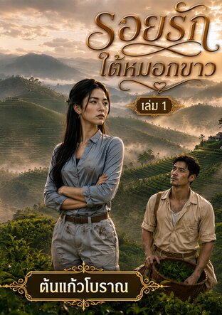 รอยรักใต้หมอกขาว เล่ม 1