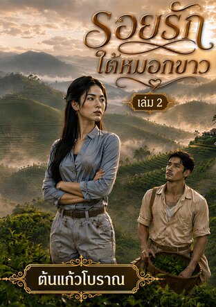 รอยรักใต้หมอกขาว เล่ม 2