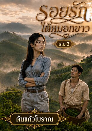 รอยรักใต้หมอกขาว เล่ม 3 (จบ)