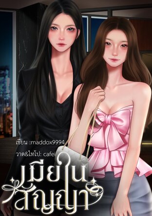 เมียในสัญญา