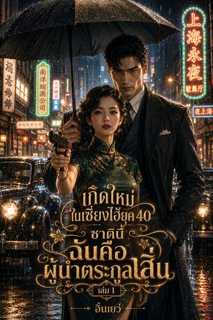 เกิดใหม่ในเซี่ยงไฮ้ยุค 40 ชาตินี้ฉันคือผู้นำตระกูลเสิ่น เล่ม 1