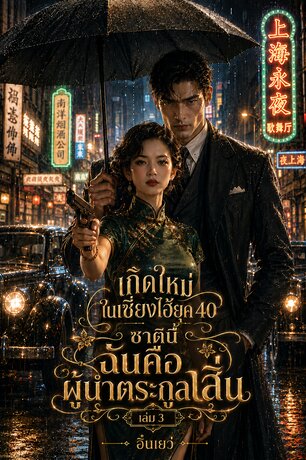 เกิดใหม่ในเซี่ยงไฮ้ยุค 40 ชาตินี้ฉันคือผู้นำตระกูลเสิ่น เล่ม 3