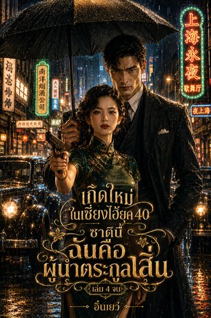 เกิดใหม่ในเซี่ยงไฮ้ยุค 40 ชาตินี้ฉันคือผู้นำตระกูลเสิ่น เล่ม 4 (จบ)