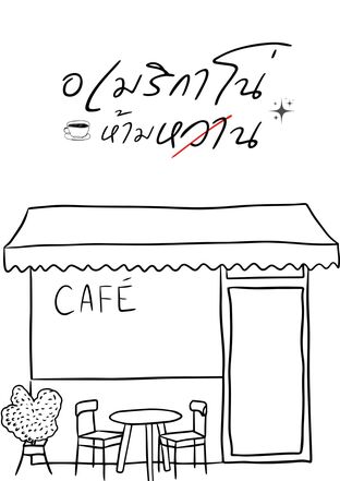 อเมริกาโน่ ห้ามหวาน