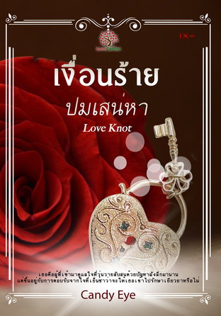 เงื่อนร้ายปมเสน่หา