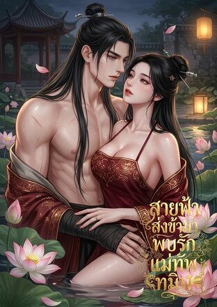 สายฟ้าส่งข้ามาพบรักแม่ทัพทมิฬ