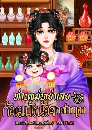 ท่านแม่หย่าเลย ก้อนแป้งน้อยจะช่วยเอง
