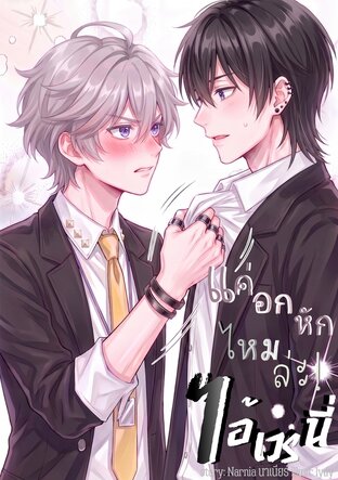 แค่อกหักไหมล่ะ ไอ้เวรนี่!