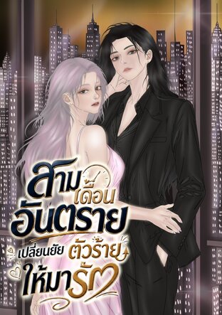 สามเดือนอันตราย เปลี่ยนยัยตัวร้ายให้มารัก