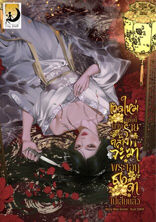 เกิดใหม่ครั้งนี้ นางร้ายคล้ายจะฆ่าพระเอกธงดำไปเสียแล้ว