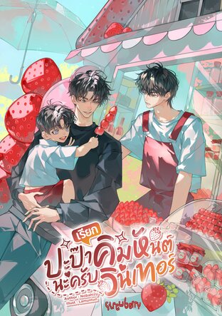 เรียกปะป๊าคิมหันต์นะครับวินเทอร์ | Omegaverse