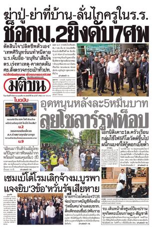 หนังสือพิมพ์มติชน วันอาทิตย์ที่ 9 สิงหาคม พ.ศ.2569