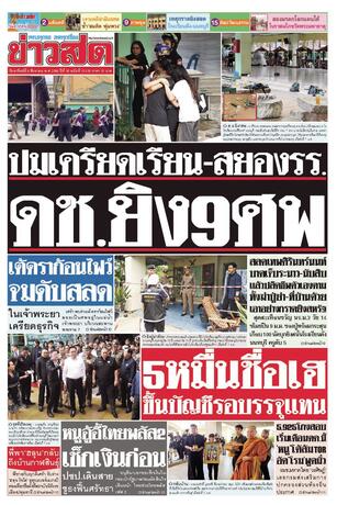 หนังสือพิมพ์ข่าวสด วันอาทิตย์ที่ 9 สิงหาคม พ.ศ.2569