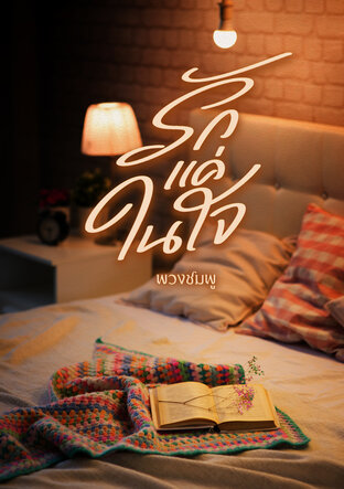 รักแค่ในใจ