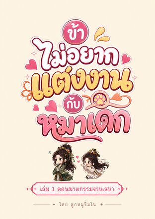 ข้าไม่อยากแต่งงานกับหมาเด็ก เล่ม 1