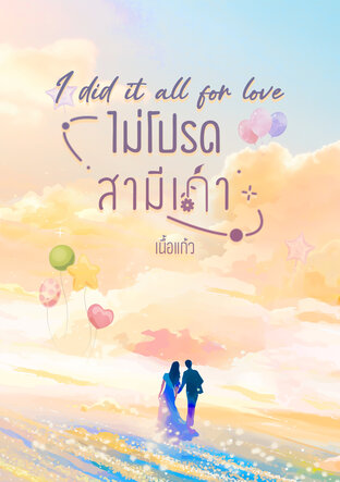 ไม่โปรดสามีเก่า : I did it all for love.