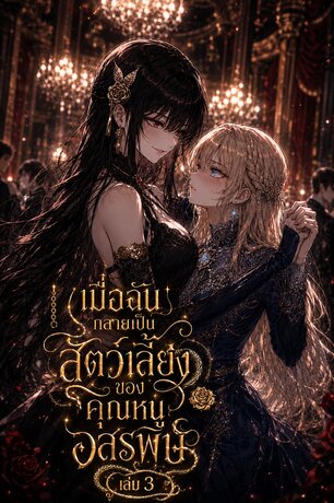 เมื่อฉันกลายเป็นสัตว์เลี้ยงของคุณหนูอสรพิษ เล่ม 3