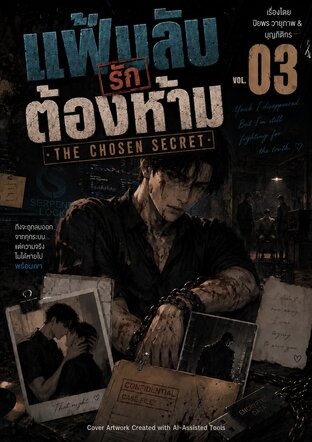 แฟ้มลับรักต้องห้าม Vol.03