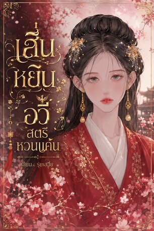 เสิ่นหยินอวี๋ สตรีหวนแค้น