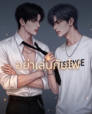 อย่าเล่นกับไฟ
