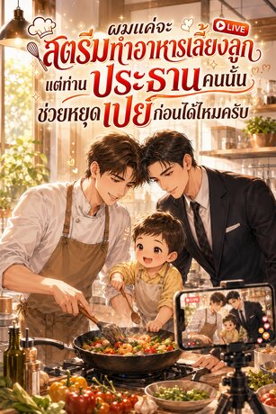 ผมแค่จะสตรีมทำอาหารเลี้ยงลูก แต่ท่านประธานคนนั้นช่วยหยุดเปย์ก่อนได้ไหมครับ