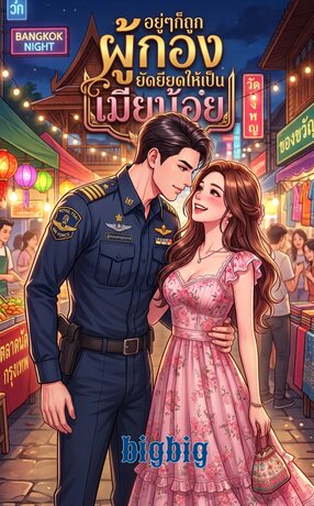 อยู่ๆ​ ก็ถูกผู้กองยัดเยียดให้เป็นเมียน้อย
