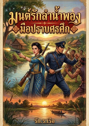 มนต์รักลำน้ำพอง มือปราบศรศึก