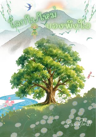 โลกใบใหม่ของพึงใจ