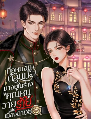เมื่อหมอดูตัวแม่มาอยู่ในร่างคุณหนูตัวร้ายแห่งเมืองฉางซี เล่ม 1