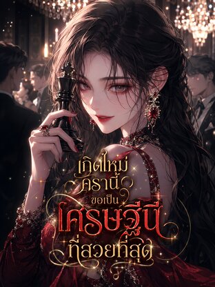 เกิดใหม่ครานี้ ขอเป็นเศรษฐีนีที่สวยที่สุด
