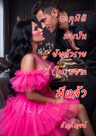 ทะลุมิติมาเป็นยัยตัวร้ายที่(ไม่)อยากมีหลัว