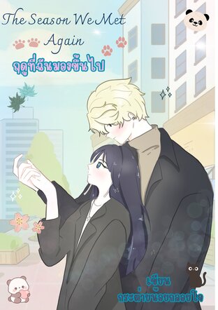 ฤดูที่ฉันมองขึ้นไป
