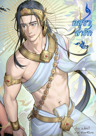 อสุราล่ารัก [Mpreg] เล่ม ๒