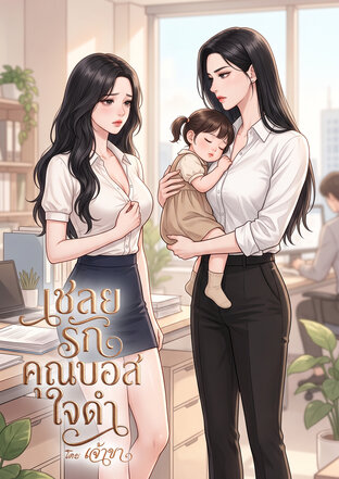 เชลยรักคุณบอสใจดำ