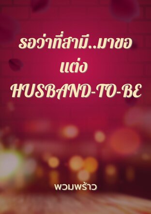 รอว่าที่สามี..มาขอแต่ง HUSBAND-TO-BE
