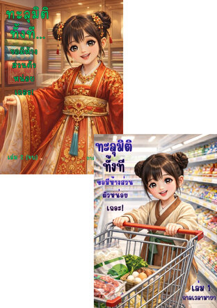SET ทะลุมิติทั้งที... ขอมีห้างส่วนตัวหน่อยเถอะ!