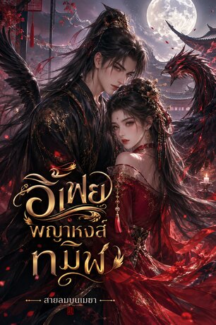 อี้เฟยพญาหงส์ทมิฬ *
